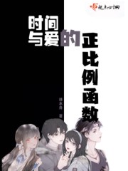 时间与爱的正比例函数" width="120" height="150"