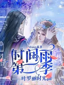 时间雨第二季——叶罗丽时光曲" width="120" height="150"