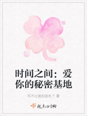 时间之间：爱你的秘密基地" width="120" height="150"