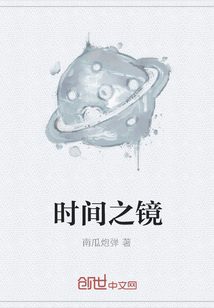 时间之镜" width="120" height="150"