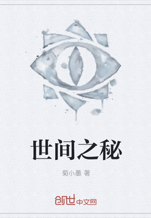 世间之秘" width="120" height="150"