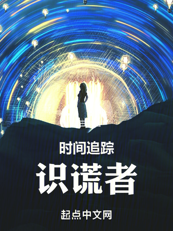 时间追踪：识谎者" width="120" height="150"