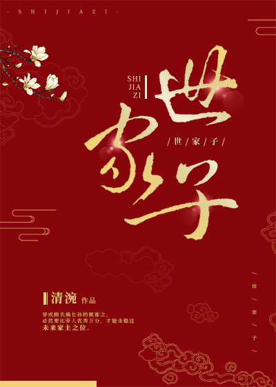 世家子" width="120" height="150"