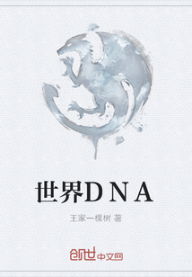世界DNA