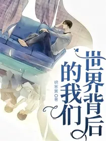 世界背后的我们" width="120" height="150"