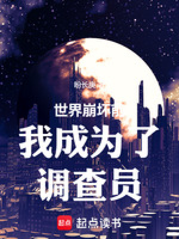 世界崩坏前我成为了调查员" width="120" height="150"