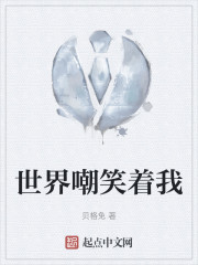 世界嘲笑着我" width="120" height="150"