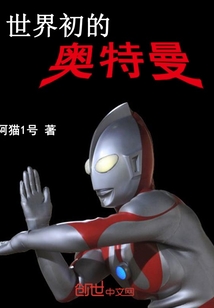 世界初的奥特曼" width="120" height="150"