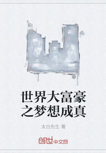 世界大富豪之梦想成真" width="120" height="150"