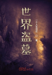世界盗墓" width="120" height="150"