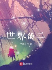 世界的二" width="120" height="150"