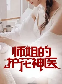 师姐的护花神医" width="120" height="150"