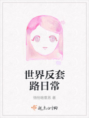 世界反套路日常" width="120" height="150"