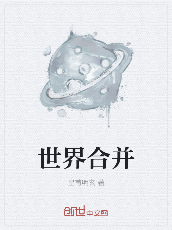 世界合并" width="120" height="150"