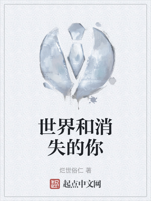 世界和消失的你" width="120" height="150"