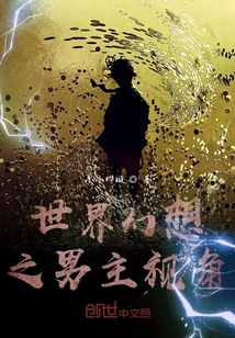 世界幻想之男主视角" width="120" height="150"