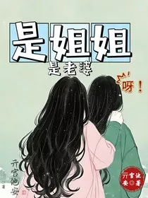 是姐姐是老婆呀" width="120" height="150"
