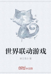 世界联动游戏" width="120" height="150"