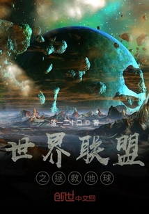世界联盟之拯救地球" width="120" height="150"