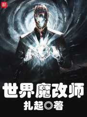 世界魔改师" width="120" height="150"