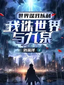 世界谋我以利，我诛世界与九泉" width="120" height="150"