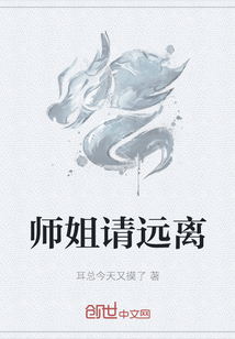 师姐请远离