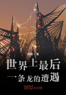 世界上最后一条龙的遭遇" width="120" height="150"