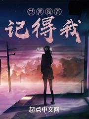 世界是否记得我" width="120" height="150"
