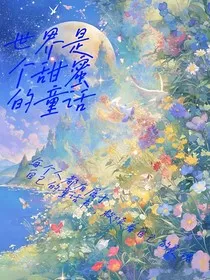 世界是个甜蜜的童话" width="120" height="150"