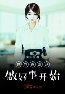世界首富从做好事开始" width="120" height="150"