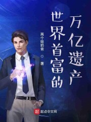 世界首富的万亿遗产" width="120" height="150"
