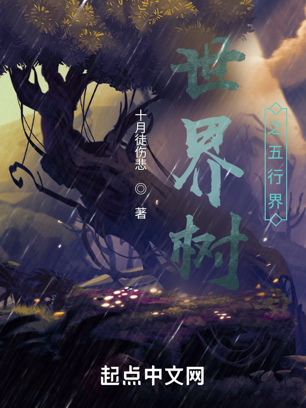 世界树之五行界" width="120" height="150"