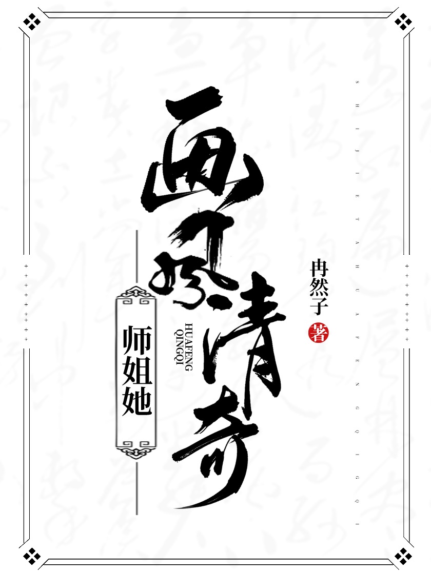 师姐她画风清奇［沙雕］" width="120" height="150"