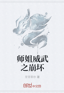 师姐威武之崩坏