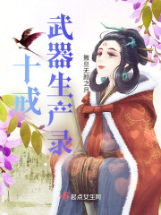 十戒武器生产录" width="120" height="150"