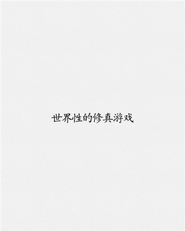 世界性的修真游戏" width="120" height="150"