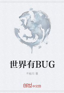 世界有BUG