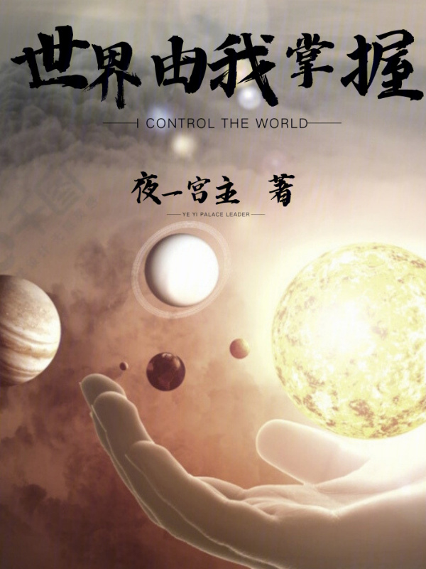世界由我掌握" width="120" height="150"