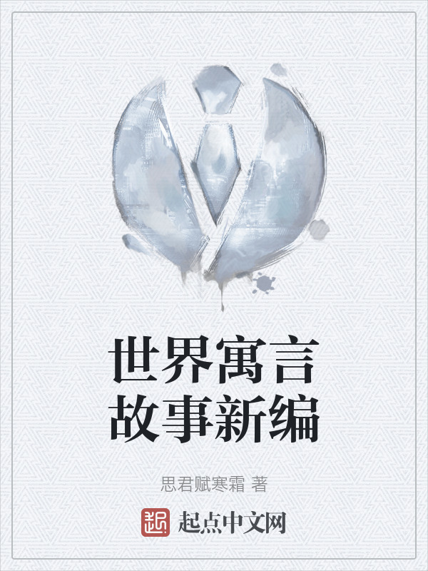 世界寓言故事新编" width="120" height="150"