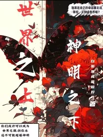 世界之上神明之下" width="120" height="150"
