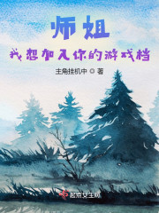 师姐，我想加入你的游戏档" width="120" height="150"