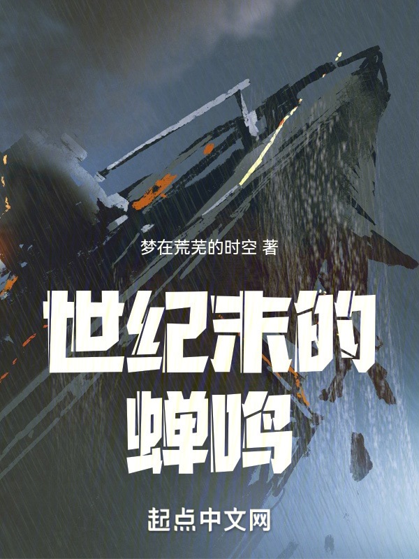 世纪末的蝉鸣" width="120" height="150"