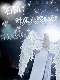 石凯：无限心动" width="120" height="150"