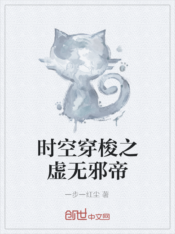 时空穿梭之虚无邪帝" width="120" height="150"
