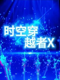 时空穿越者X" width="120" height="150"