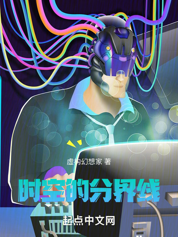 时空的分界线" width="120" height="150"