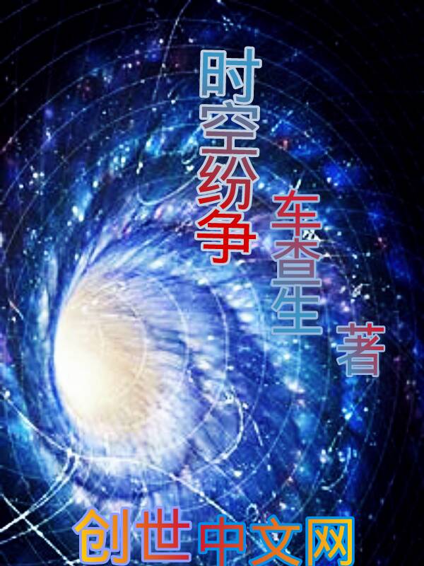 时空纷争" width="120" height="150"