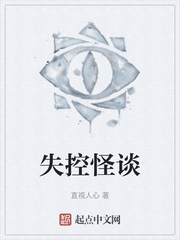 失控怪谈" width="120" height="150"