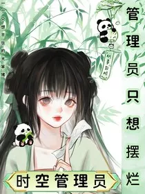 时空管理员：管理员只想摆烂" width="120" height="150"