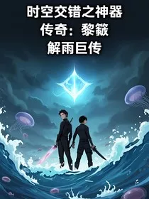 时空交错之神器传奇：黎簇解雨臣传" width="120" height="150"